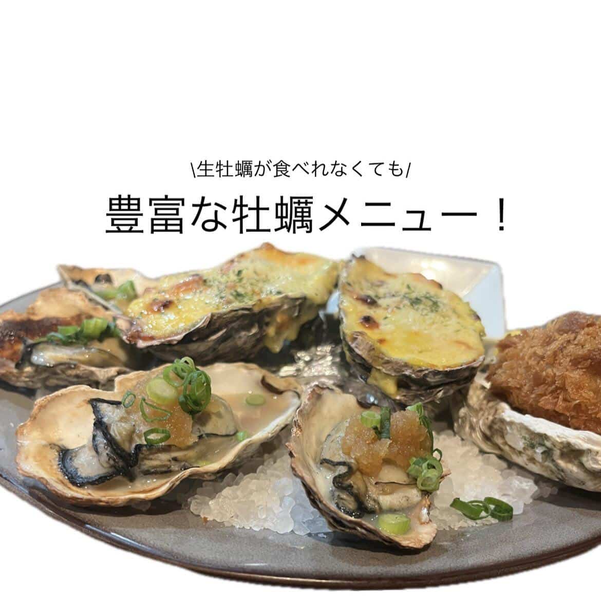 【生牡蠣が食べれなくても!豊富な牡蠣メニューでお待ちしています!】牡蠣/生牡蠣/静岡駅/静岡/ランチ/ディナー/昼呑み/…