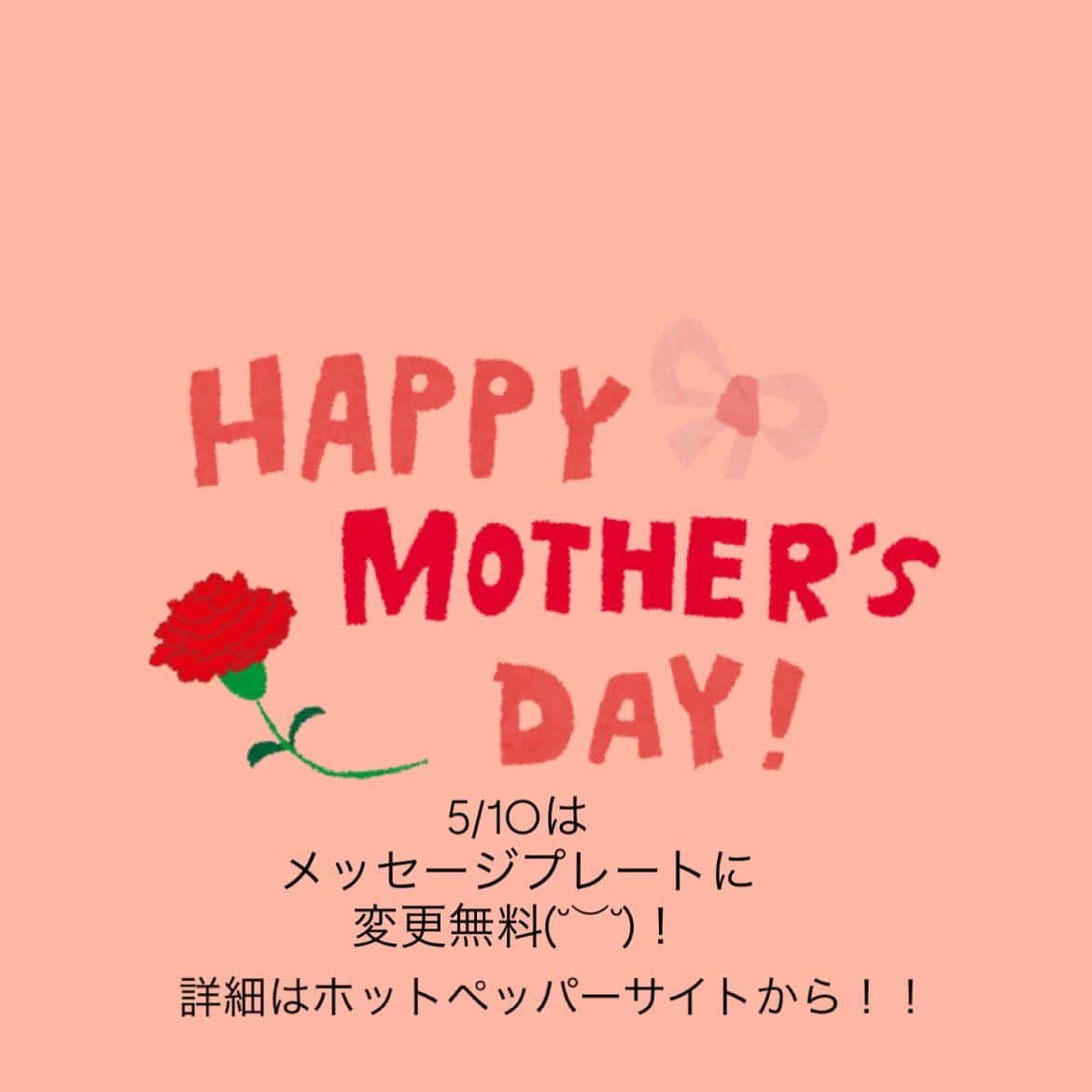 【5/10は母の日！日頃の感謝を込めて。】