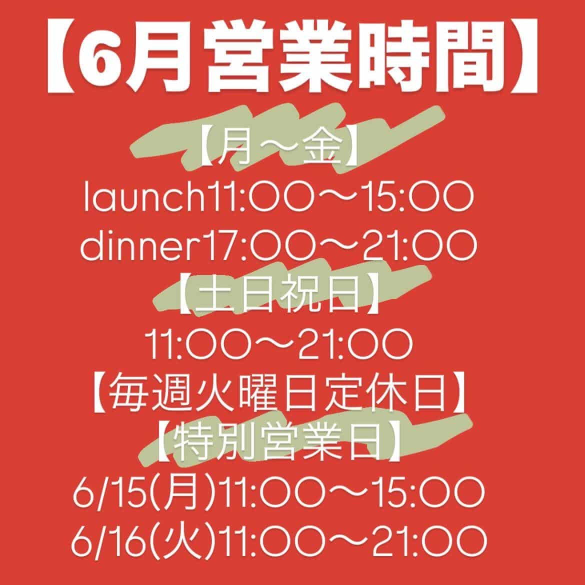 【6月営業時間のお知らせ】