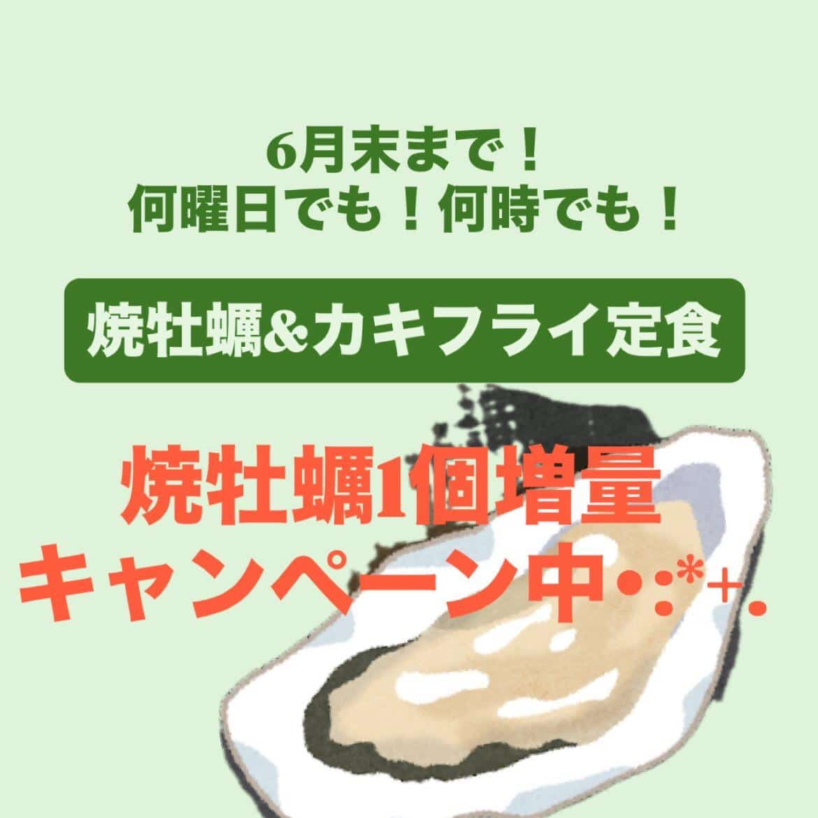 【6月は定食がお得!焼牡蠣増量中!】牡蠣/生牡蠣/静岡駅/静岡/ランチ/ディナー/昼呑み/駐車場/ワイン/夜景ディナー/…
