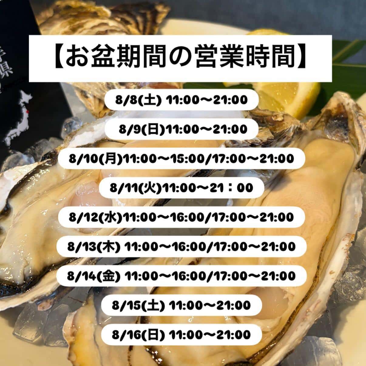【お盆期間の営業時間】牡蠣/生牡蠣/静岡駅/静岡/ランチ/ディナー/昼呑み/夏休み/ワイン/日本酒