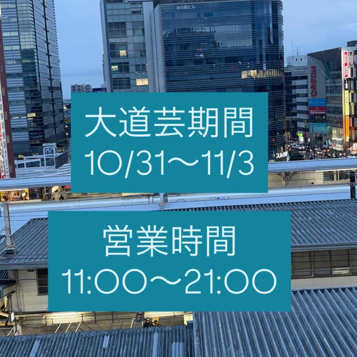 大道芸期間は11時〜21時で営業しています!